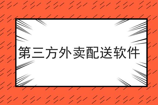 第三方外卖配送软件你懂多少，必读的实操干货!