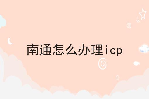 南通怎么办理icp