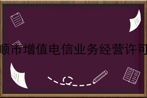 抚顺市增值电信业务经营许可证 抚顺市增值电信业务经营许可证