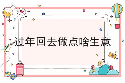 过年回去做点啥生意