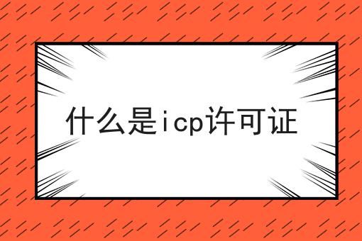 什么是icp许可证，操作流程在这里！