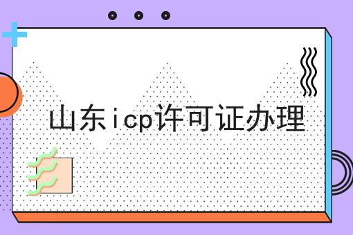 山东icp许可证办理 山东icp许可证办理
