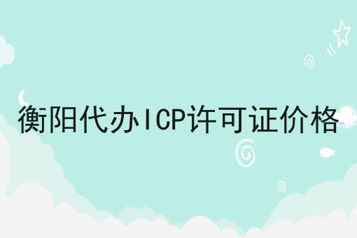 衡阳代办ICP许可证价格 衡阳代办ICP许可证价格
