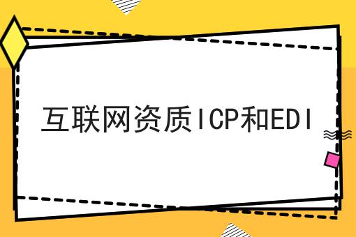 互联网资质ICP和EDI，过来人经验！