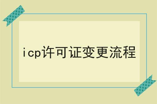 icp许可证变更流程
