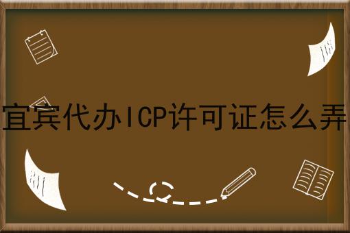 宜宾代办ICP许可证怎么弄