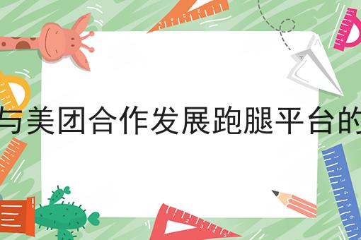 一个外卖软件大盘点你知道哪些?常见错误及如何避免