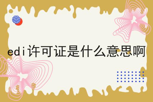 edi许可证是什么意思啊