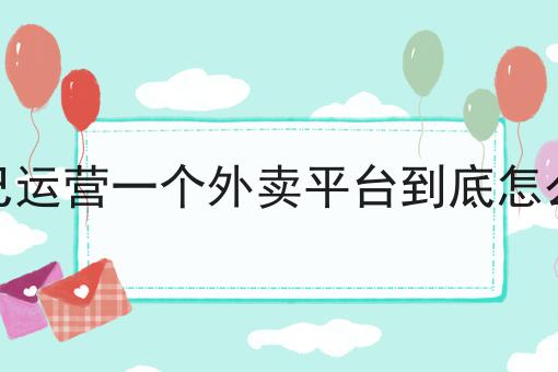 对接第三方配送团队的优势与挑战