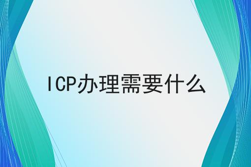 ICP办理需要什么需要注意什么