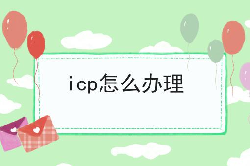 icp怎么办理