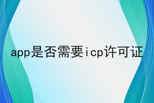 app是否需要icp许可证