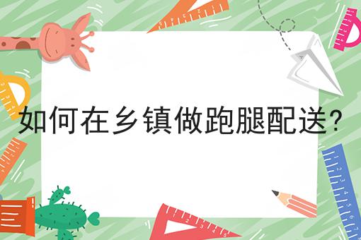 仅需10分钟，让你清楚明白什么是外卖店成功之道