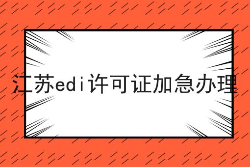 江苏edi许可证加急办理