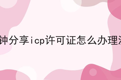 3分钟分享icp许可证怎么办理流程，到底有什么作用？