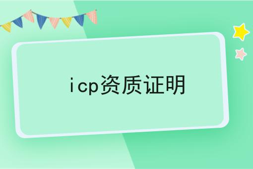 icp资质证明，你知道了吗？