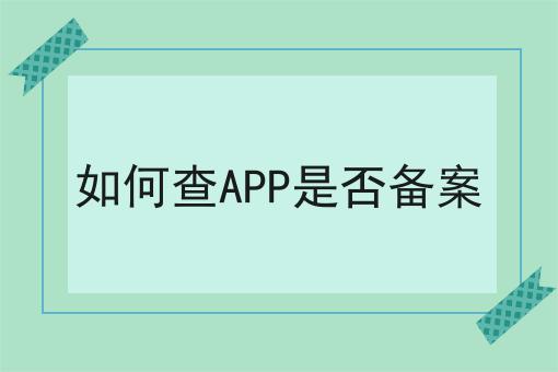 如何查APP是否备案，你不知道的4大运营干货