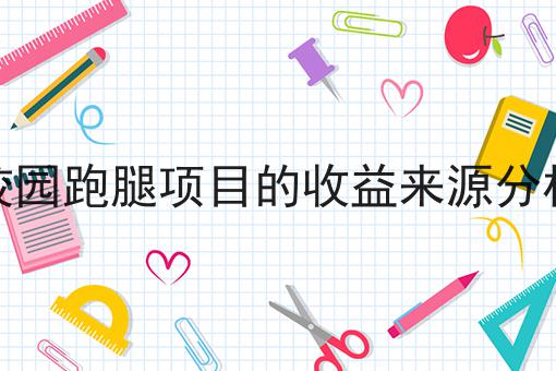 一个如何用外卖系统做校园外卖跑腿小程序常见错误及如何避免