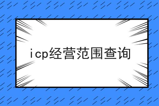 icp经营范围查询