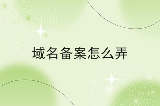 域名备案怎么弄