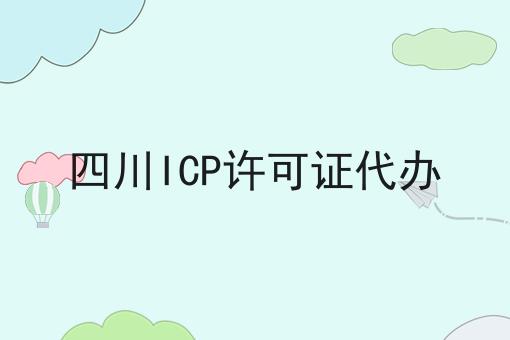 四川ICP许可证代办