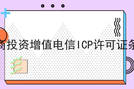 外商投资增值电信ICP许可证条件