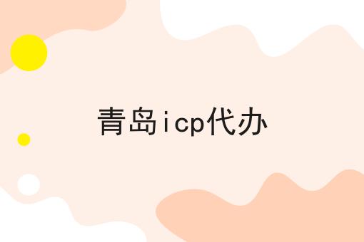 青岛icp代办怎么做？这些技巧学起来！