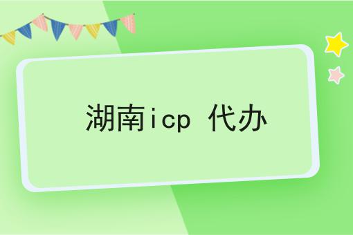 湖南icp 代办经验分享！