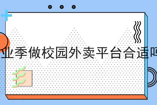 校园外卖平台的生存与发展策略
