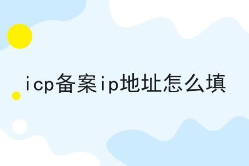 小白必看！icp备案ip地址怎么填