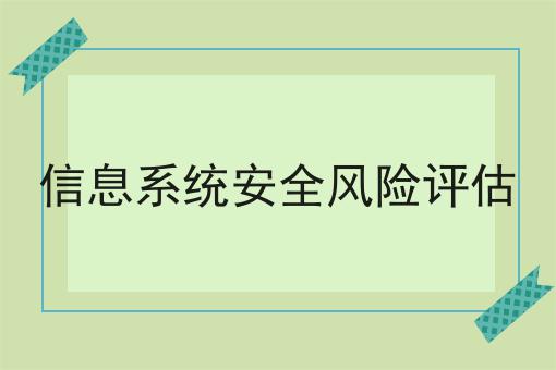 信息系统安全风险评估
