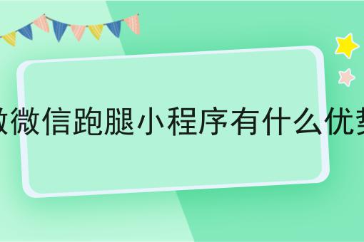 同城跑腿聚合平台怎么样?