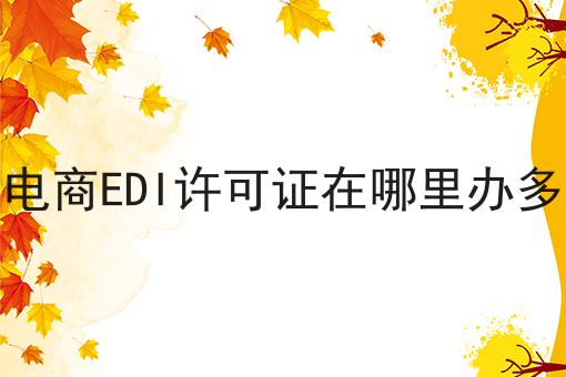 广西电商EDI许可证在哪里办多少钱不难，但是掌握这个方法很简单
