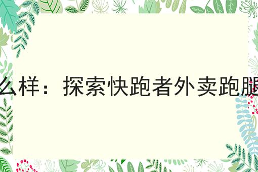 同城聚合配送项目怎么样全是干货！