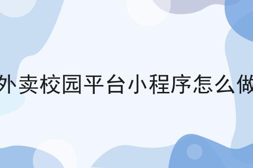 餐饮商家自建外卖平台