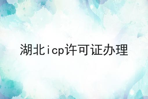 如何做好湖北icp许可证办理?私藏干货全分享