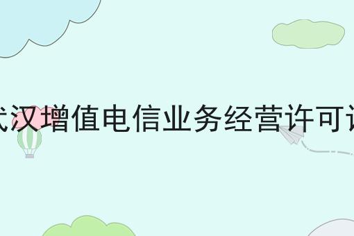 武汉增值电信业务经营许可证，到底有什么区别？