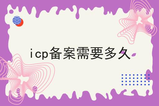 icp备案需要多久