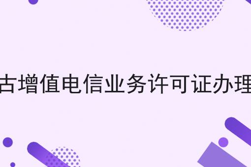 揭示：为什么内蒙古增值电信业务许可证办理条件