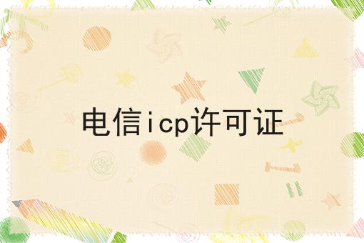电信icp许可证