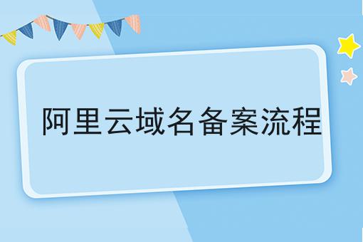 阿里云域名备案流程 阿里云域名备案流程
