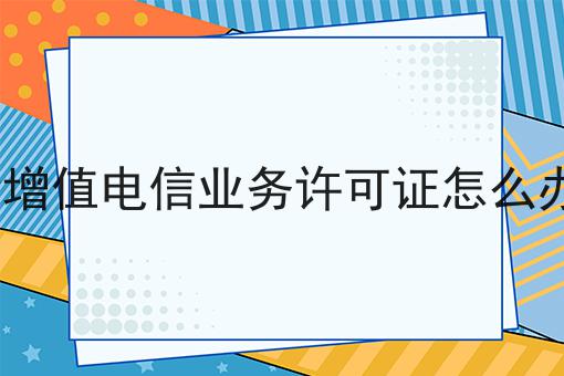 资质干货！！ICP增值电信业务许可证怎么办理