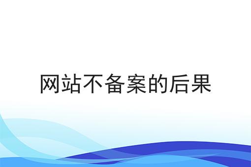网站不备案的后果