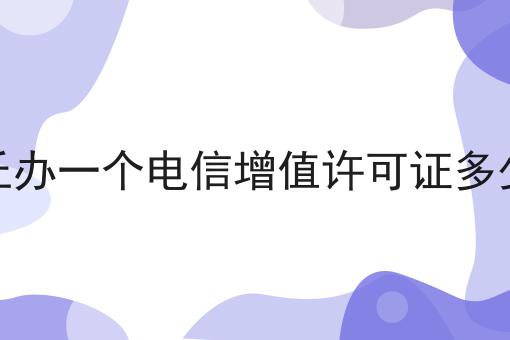 商丘办一个电信增值许可证多少钱