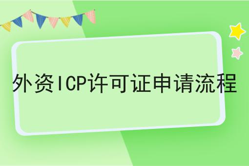 如何计划最优的外资ICP许可证申请流程