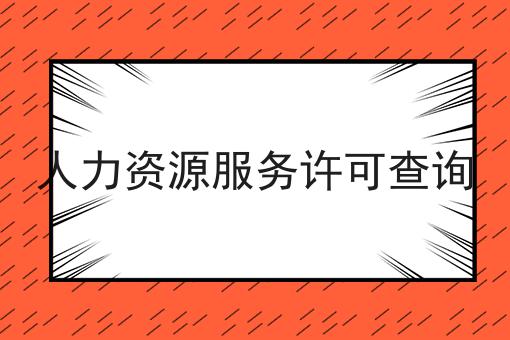 人力资源服务许可查询