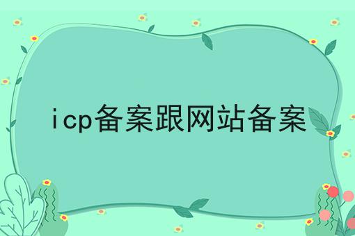 icp备案跟网站备案