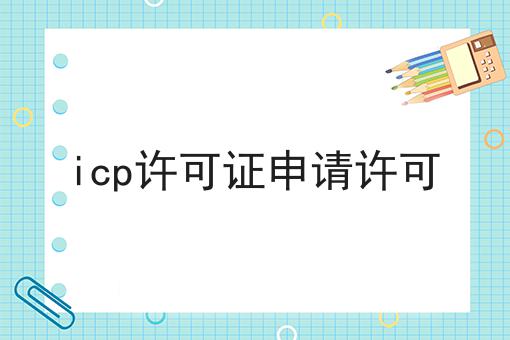 icp许可证申请许可 icp许可证申请许可