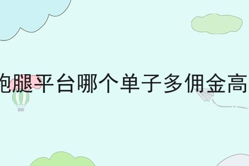 跑腿平台哪个单子多佣金高?