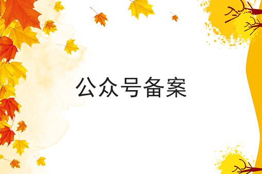公众号备案，你都知多少
